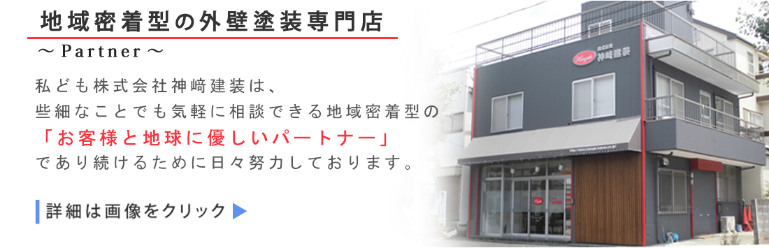 地域密着型の外壁塗装専門店